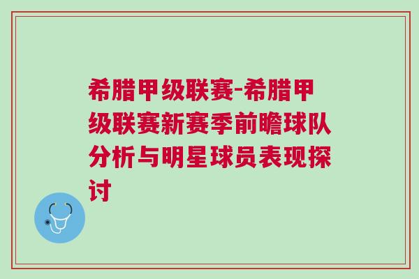 希臘甲級聯賽-希臘甲級聯賽新賽季前瞻球隊分析與明星球員表現探討