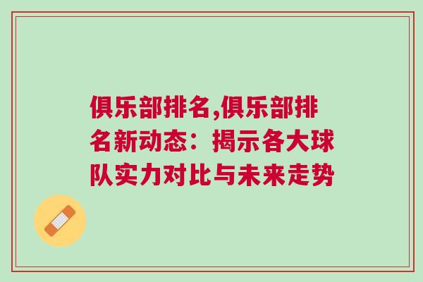 俱樂(lè)部排名,俱樂(lè)部排名新動(dòng)態(tài):揭示各大球隊(duì)實(shí)力對(duì)比與未來(lái)走勢(shì)