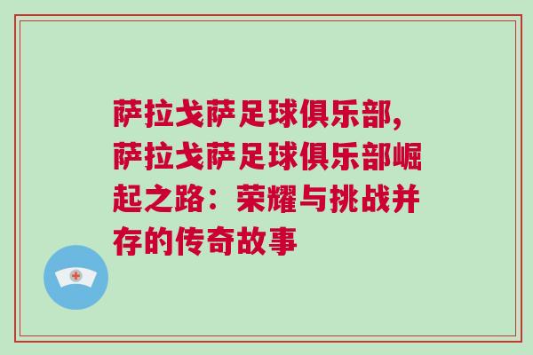 薩拉戈薩足球俱樂部,薩拉戈薩足球俱樂部崛起之路:榮耀與挑戰并存的傳奇故事