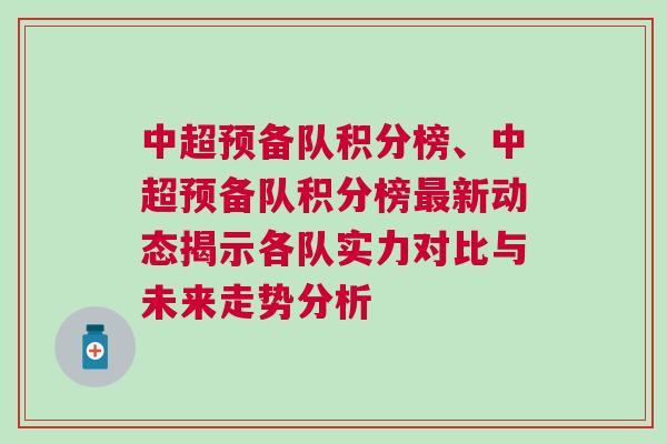 中超預備隊積分榜、中超預備隊積分榜最新動態揭示各隊實力對比與未來走勢分析