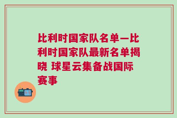 比利時國家隊名單—比利時國家隊最新名單揭曉 球星云集備戰國際賽事 比利時國家隊名單—比利時國家隊最新名單揭曉 球星云集備戰國際賽事