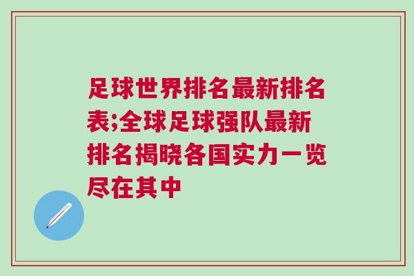 足球世界排名最新排名表;全球足球強隊最新排名揭曉各國實力一覽盡在其中