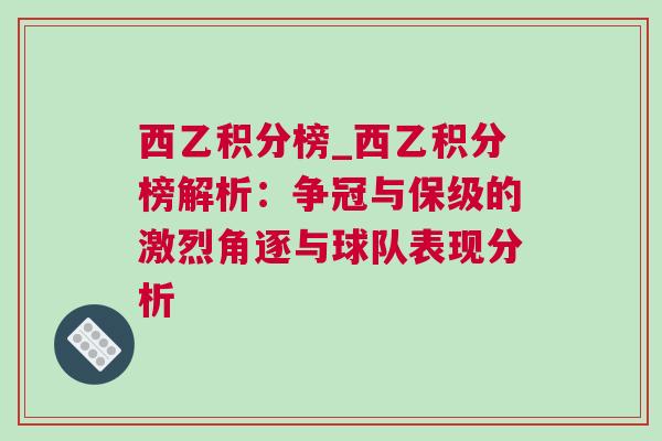 西乙積分榜_西乙積分榜解析:爭冠與保級的激烈角逐與球隊表現分析 西乙積分榜_西乙積分榜解析:爭冠與保級的激烈角逐與球隊表現分析