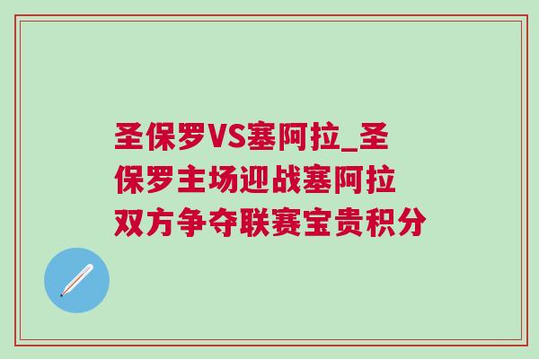 圣保羅VS塞阿拉_圣保羅主場迎戰塞阿拉 雙方爭奪聯賽寶貴積分