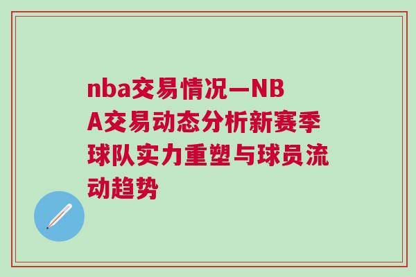 nba交易情況—NBA交易動態分析新賽季球隊實力重塑與球員流動趨勢