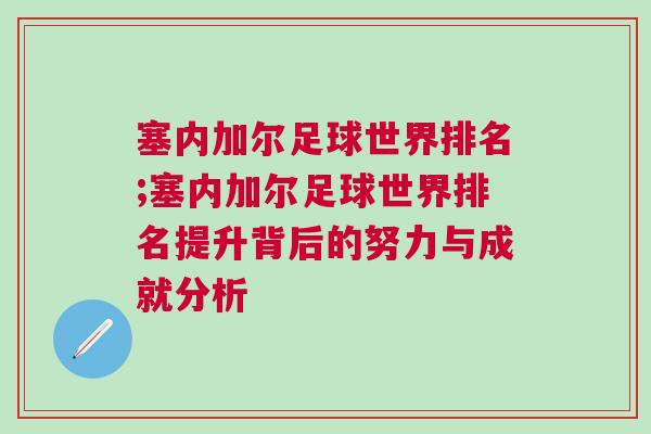 塞內加爾足球世界排名;塞內加爾足球世界排名提升背后的努力與成就分析