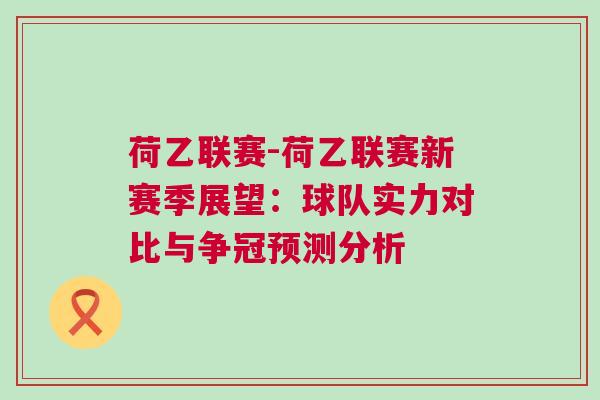 荷乙聯賽-荷乙聯賽新賽季展望：球隊實力對比與爭冠預測分析