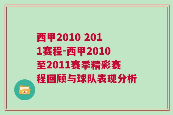 西甲2010 2011賽程-西甲2010至2011賽季精彩賽程回顧與球隊(duì)表現(xiàn)分析