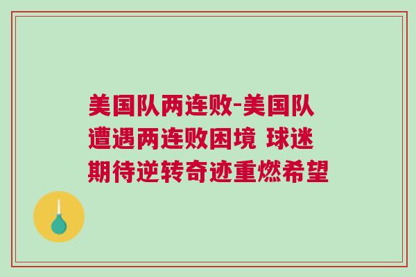 美國隊兩連敗-美國隊遭遇兩連敗困境 球迷期待逆轉奇跡重燃希望
