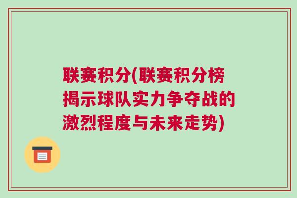聯賽積分(聯賽積分榜揭示球隊實力爭奪戰的激烈程度與未來走勢)