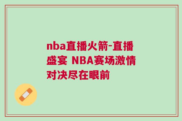 nba直播火箭-直播盛宴 NBA賽場激情對決盡在眼前