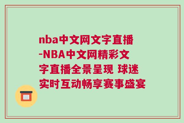 nba中文網文字直播-NBA中文網精彩文字直播全景呈現 球迷實時互動暢享賽事盛宴