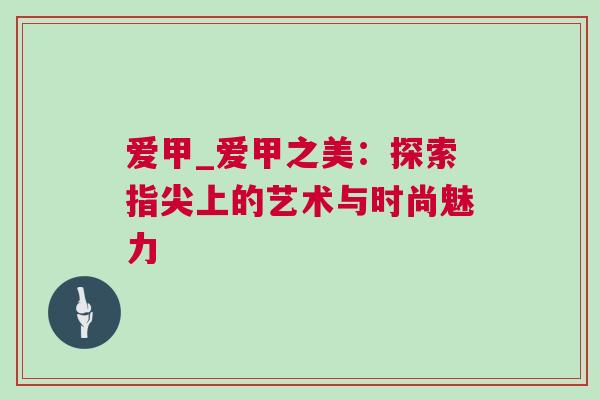 愛甲_愛甲之美:探索指尖上的藝術與時尚魅力