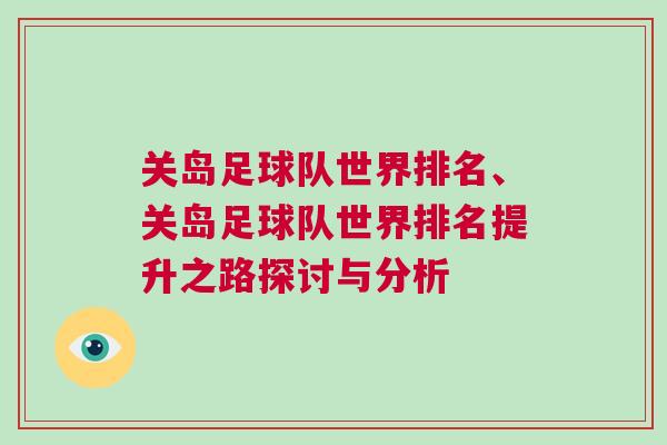 關島足球隊世界排名、關島足球隊世界排名提升之路探討與分析
