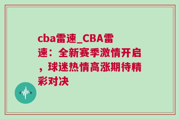 cba雷速_CBA雷速:全新賽季激情開啟,球迷熱情高漲期待精彩對決