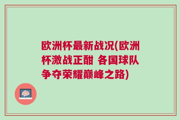 歐洲杯最新戰況(歐洲杯激戰正酣 各國球隊爭奪榮耀巔峰之路)
