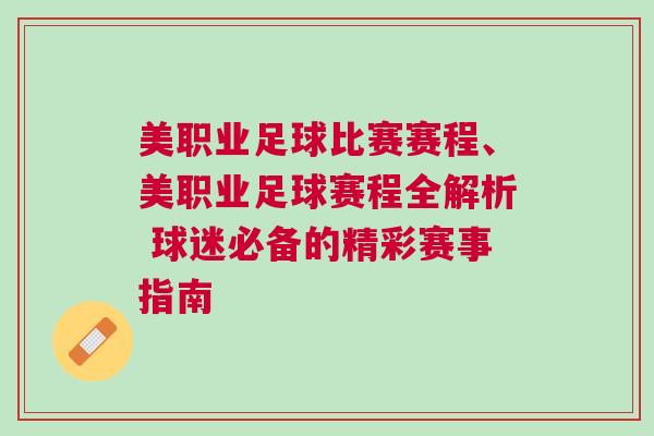 美職業足球比賽賽程、美職業足球賽程全解析 球迷必備的精彩賽事指南