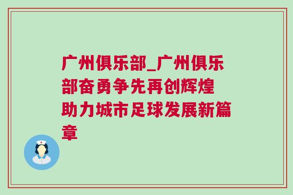廣州俱樂部_廣州俱樂部奮勇爭先再創輝煌 助力城市足球發展新篇章