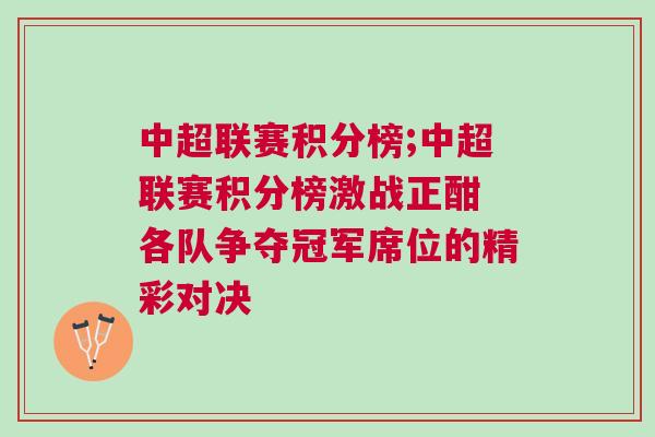 中超聯賽積分榜;中超聯賽積分榜激戰正酣 各隊爭奪冠軍席位的精彩對決