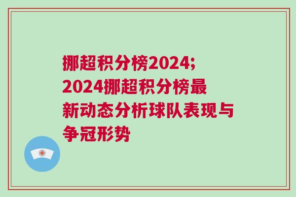 挪超積分榜2024;2024挪超積分榜最新動態分析球隊表現與爭冠形勢