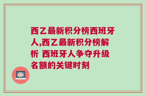 西乙最新積分榜西班牙人,西乙最新積分榜解析 西班牙人爭奪升級名額的關(guān)鍵時(shí)刻 西乙最新積分榜西班牙人,西乙最新積分榜解析 西班牙人爭奪升級名額的關(guān)鍵時(shí)刻