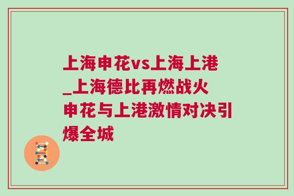 上海申花vs上海上港_上海德比再燃戰火 申花與上港激情對決引爆全城