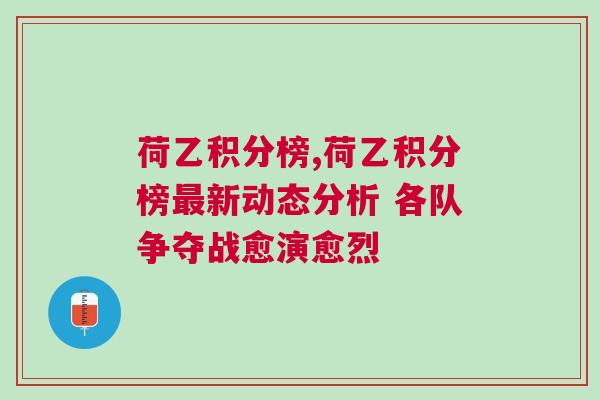荷乙積分榜,荷乙積分榜最新動(dòng)態(tài)分析 各隊(duì)爭奪戰(zhàn)愈演愈烈 荷乙積分榜,荷乙積分榜最新動(dòng)態(tài)分析 各隊(duì)爭奪戰(zhàn)愈演愈烈