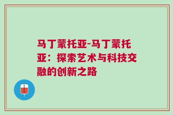 馬丁蒙托亞-馬丁蒙托亞:探索藝術與科技交融的創新之路