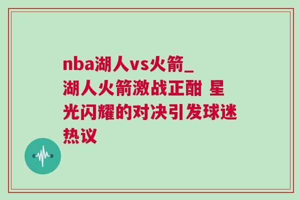 nba湖人vs火箭_湖人火箭激戰(zhàn)正酣 星光閃耀的對(duì)決引發(fā)球迷熱議