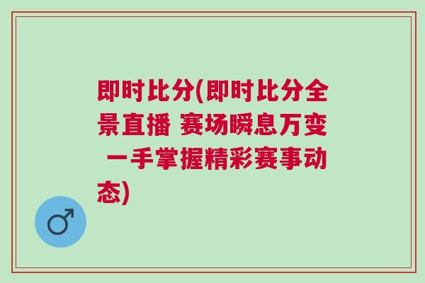 即時(shí)比分(即時(shí)比分全景直播 賽場瞬息萬變 一手掌握精彩賽事動態(tài))