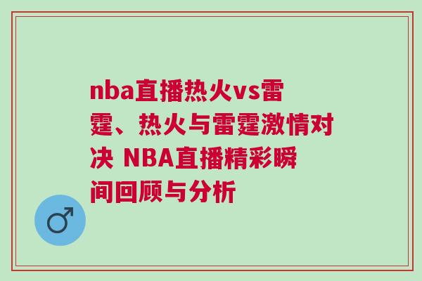 nba直播熱火vs雷霆、熱火與雷霆激情對決 NBA直播精彩瞬間回顧與分析