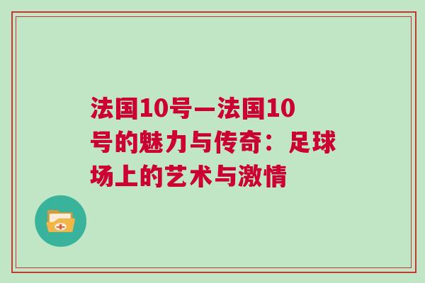 法國10號—法國10號的魅力與傳奇：足球場上的藝術(shù)與激情
