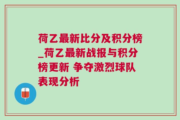 荷乙最新比分及積分榜_荷乙最新戰(zhàn)報(bào)與積分榜更新 爭奪激烈球隊(duì)表現(xiàn)分析
