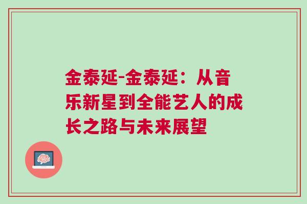 金泰延-金泰延:從音樂新星到全能藝人的成長之路與未來展望