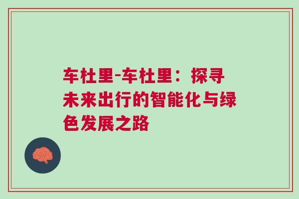 車杜里-車杜里：探尋未來出行的智能化與綠色發展之路