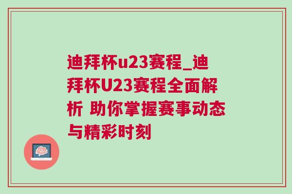 迪拜杯u23賽程_迪拜杯U23賽程全面解析 助你掌握賽事動態與精彩時刻 迪拜杯u23賽程_迪拜杯U23賽程全面解析 助你掌握賽事動態與精彩時刻