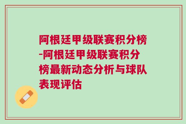 阿根廷甲級聯(lián)賽積分榜-阿根廷甲級聯(lián)賽積分榜最新動態(tài)分析與球隊表現(xiàn)評估