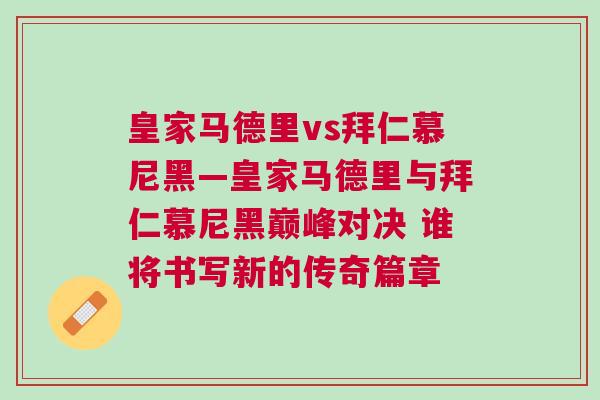 皇家馬德里vs拜仁慕尼黑—皇家馬德里與拜仁慕尼黑巔峰對決 誰將書寫新的傳奇篇章