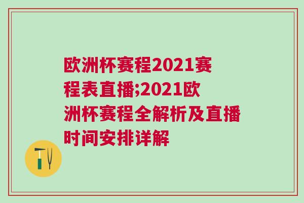 歐洲杯賽程2021賽程表直播;2021歐洲杯賽程全解析及直播時間安排詳解