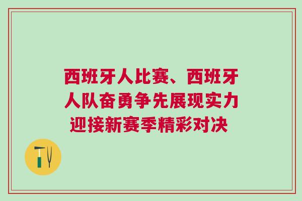 西班牙人比賽、西班牙人隊奮勇爭先展現實力 迎接新賽季精彩對決
