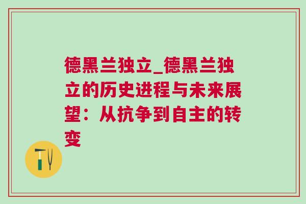 德黑蘭獨立_德黑蘭獨立的歷史進程與未來展望:從抗爭到自主的轉變