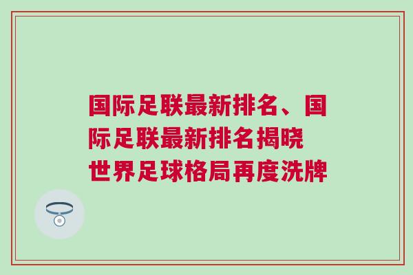 國際足聯最新排名、國際足聯最新排名揭曉 世界足球格局再度洗牌