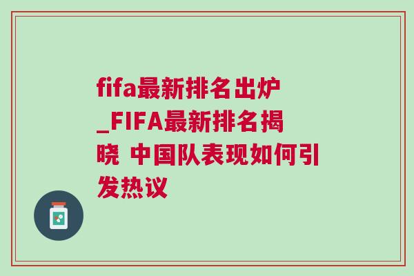 fifa最新排名出爐_FIFA最新排名揭曉 中國隊表現如何引發熱議