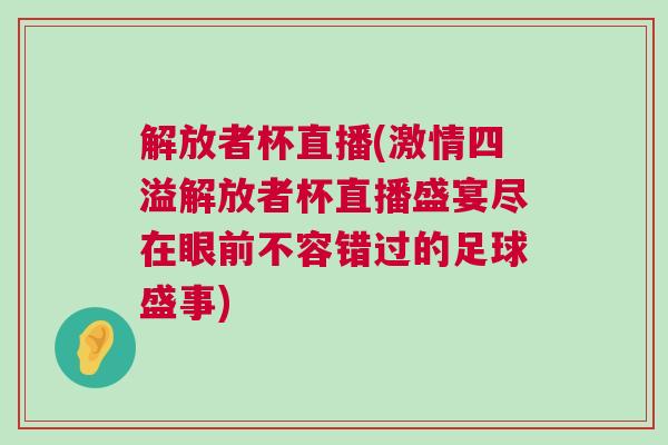 解放者杯直播(激情四溢解放者杯直播盛宴盡在眼前不容錯過的足球盛事)