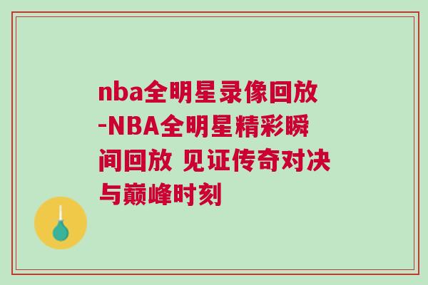 nba全明星錄像回放-NBA全明星精彩瞬間回放 見證傳奇對決與巔峰時刻