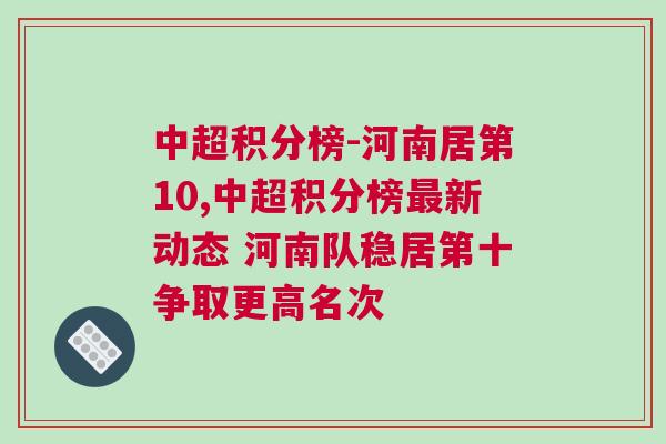 中超積分榜-河南居第10,中超積分榜最新動態 河南隊穩居第十爭取更高名次