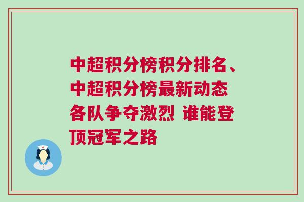 中超積分榜積分排名、中超積分榜最新動態 各隊爭奪激烈 誰能登頂冠軍之路
