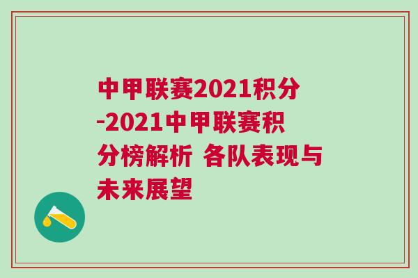 中甲聯賽2021積分-2021中甲聯賽積分榜解析 各隊表現與未來展望