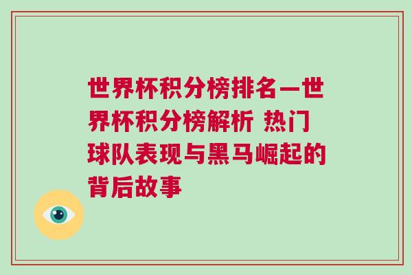 世界杯積分榜排名—世界杯積分榜解析 熱門球隊表現(xiàn)與黑馬崛起的背后故事