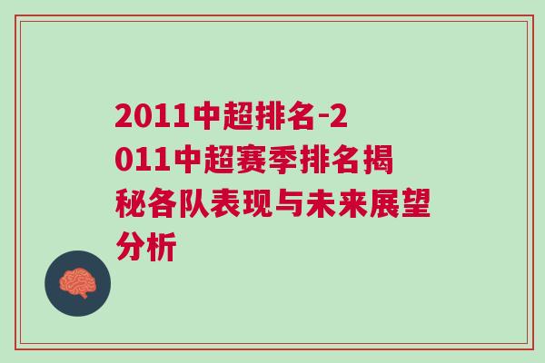 2011中超排名-2011中超賽季排名揭秘各隊表現與未來展望分析